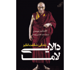 کتاب زندگی شگفت انگیز دالایی لاما اثر الکساندر نورمان
